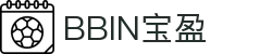 BBIN·宝盈集团(中国)有限公司-官网